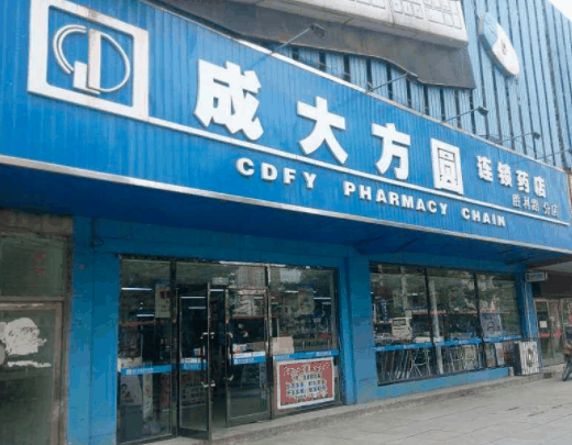 成大方圆药房