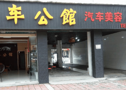  车公馆 