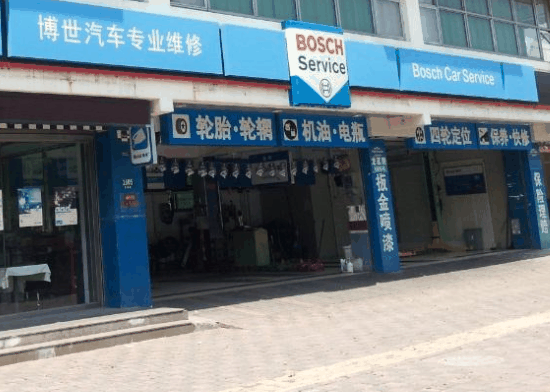 博世汽车维修