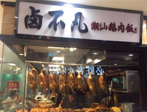 卤不凡潮汕鹅肉饭