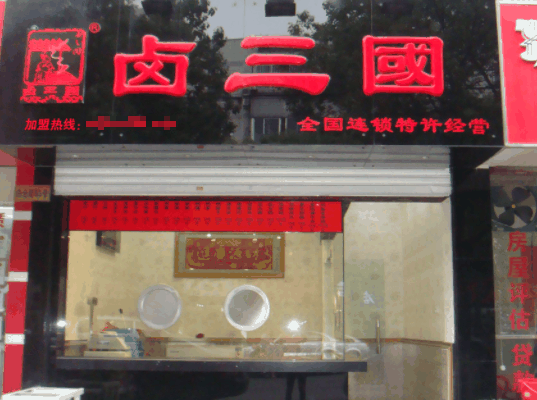 卤三国