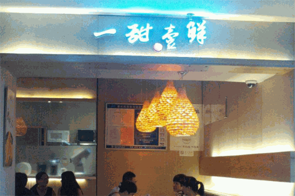 一甜壹鲜