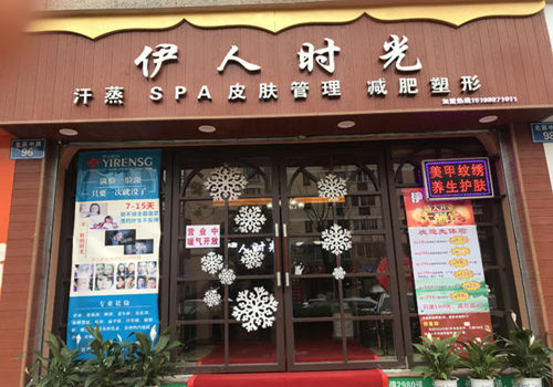 伊人时光加盟