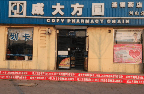 成大方圆药房