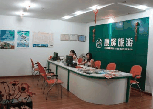 康辉旅行社