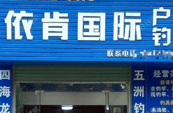 依肯国际户外钓具