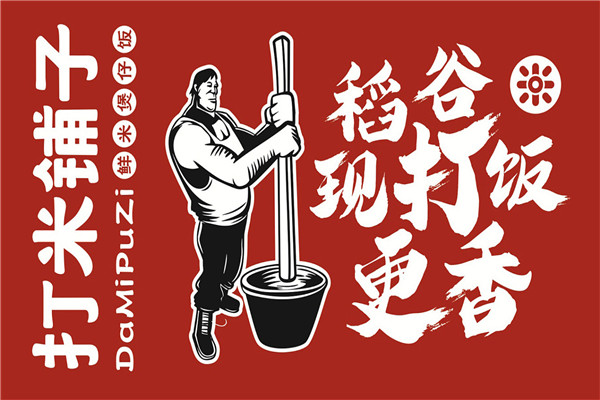 打米铺子煲仔饭加盟