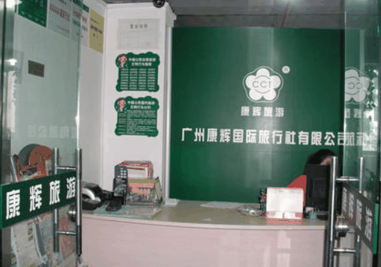 康辉旅行社
