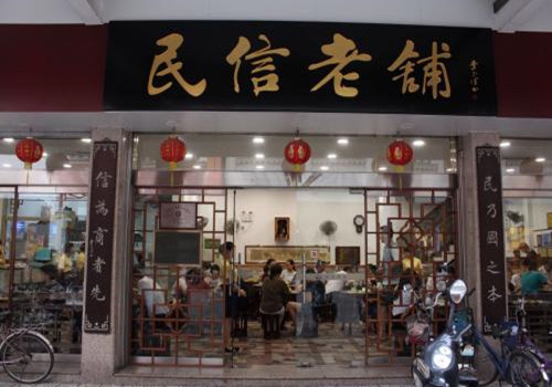 民信老铺加盟