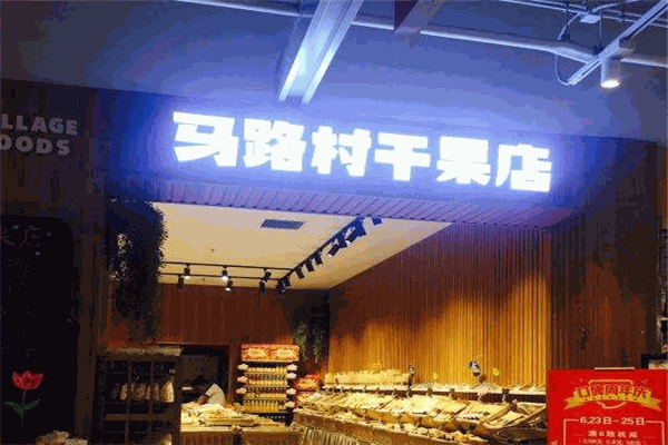 马路村干果加盟