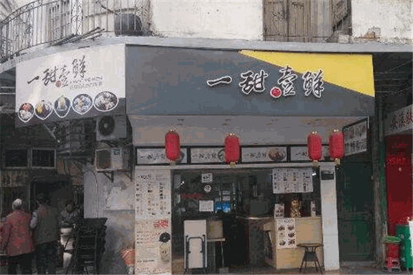 一甜壹鲜