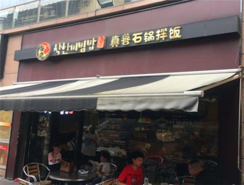 真善石锅拌饭