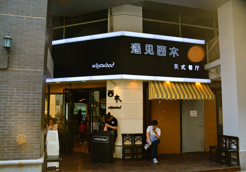 遇见西木加盟