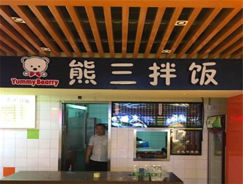 熊三拌饭