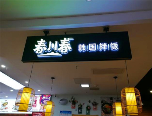 春川春韩国拌饭