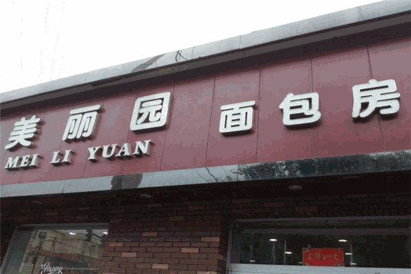 美丽园面包房