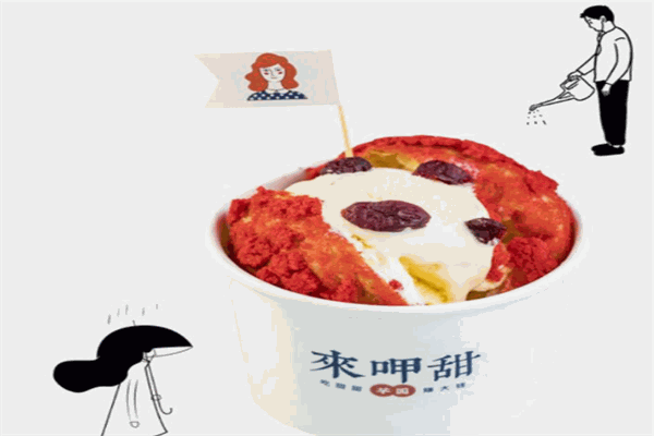 来呷甜