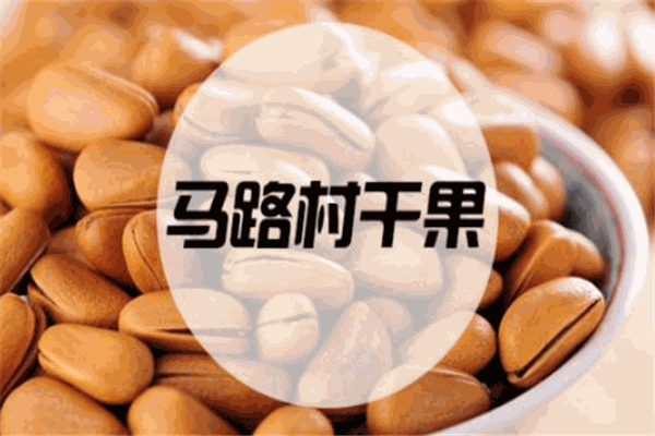 马路村干果加盟