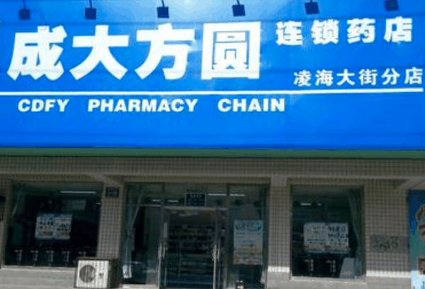 成大方圆药房