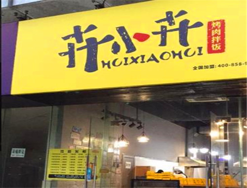 卉小卉烤肉拌饭