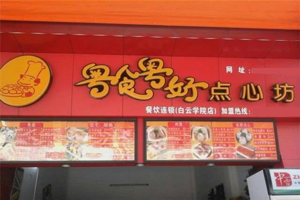 粤食粤好点心坊