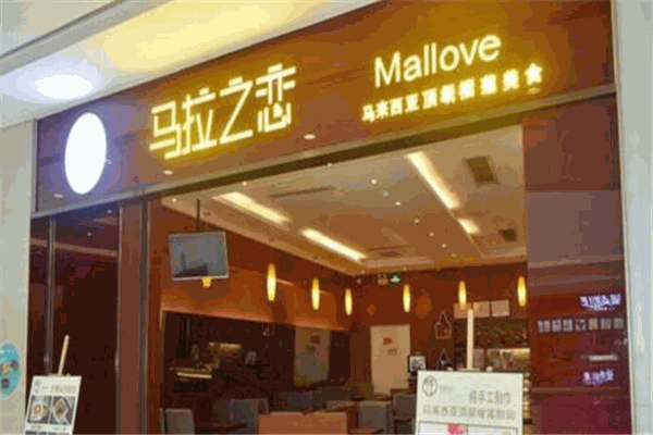 马拉之恋