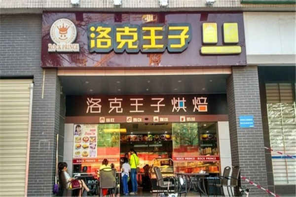洛克王子烘焙