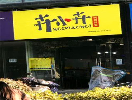 卉小卉烤肉拌饭