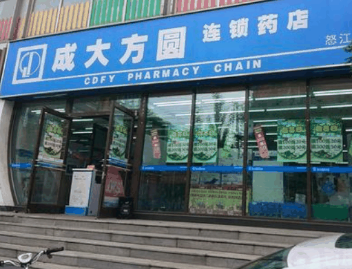 成大方圆药房