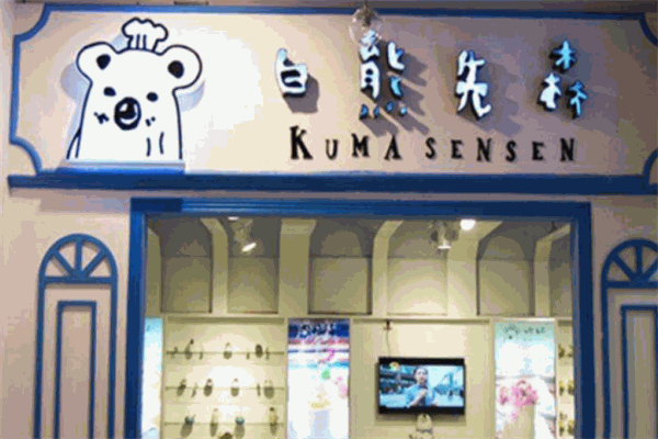 白熊先森甜品店