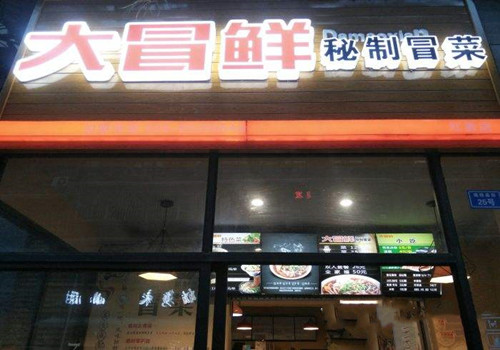 大冒鲜冒菜加盟