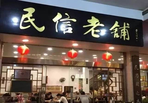 民信老铺加盟