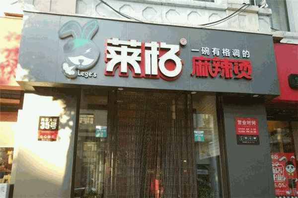 莱格麻辣烫