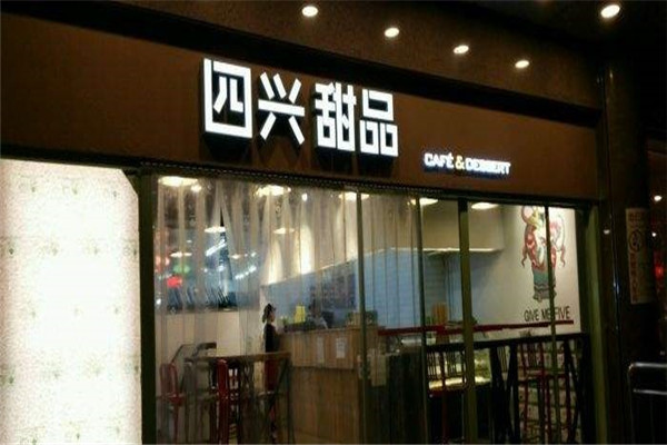 四兴甜品