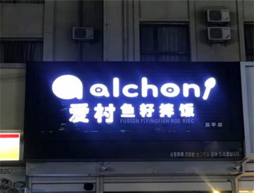 鱼籽村秘制拌饭
