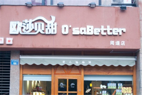 欧莎贝甜