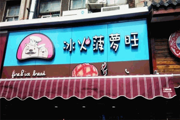 冰火菠萝旺