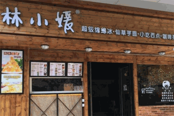 林小媛甜品