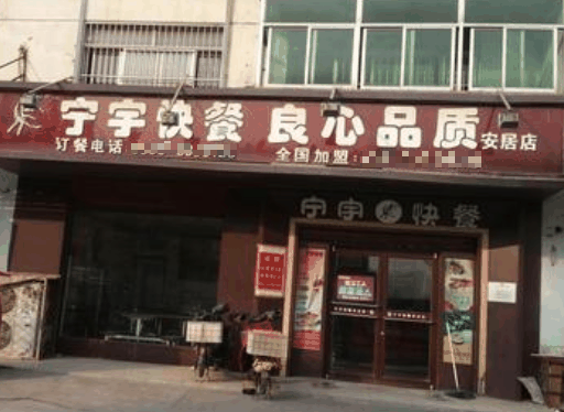 宁宇快餐