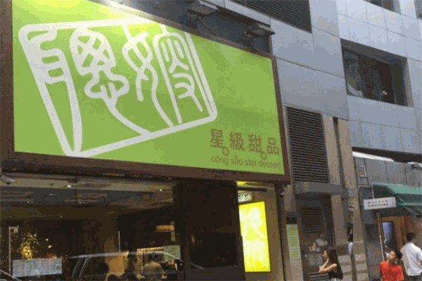 聪嫂甜品