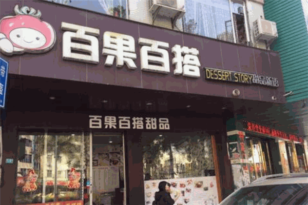 百果百搭甜品