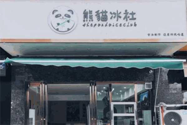 熊猫冰社
