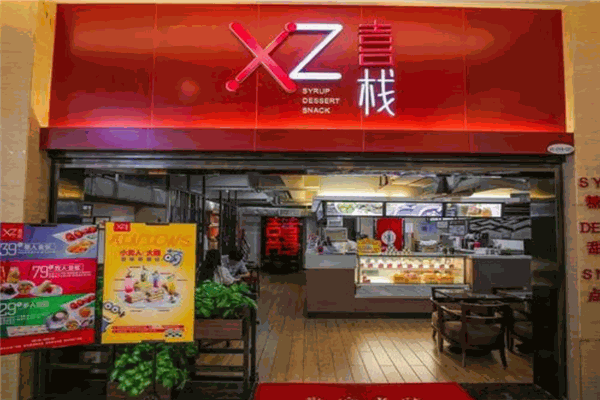 喜栈甜品