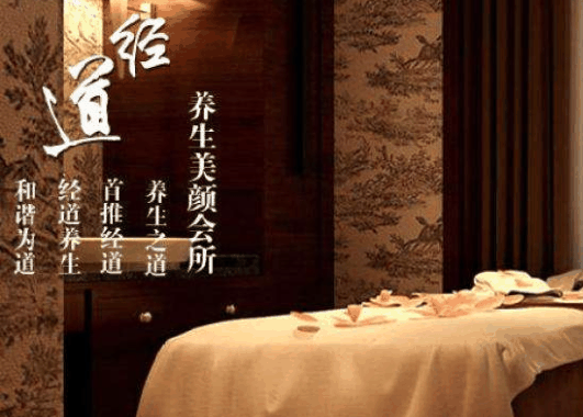 经道养生美颜馆