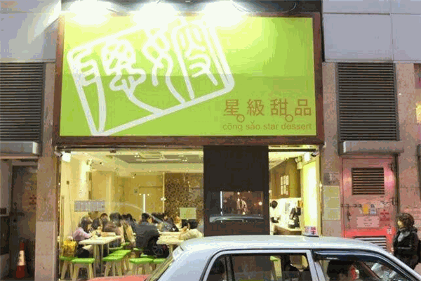 聪嫂甜品