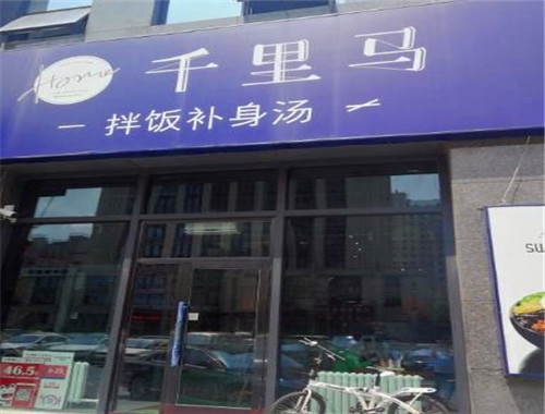 千里马拌饭补身汤