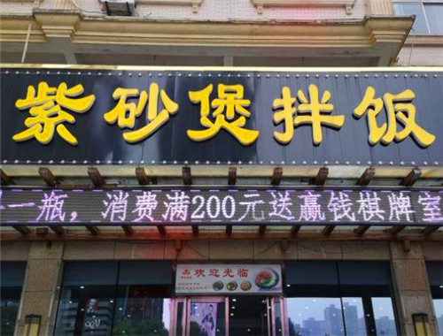 紫砂煲拌饭