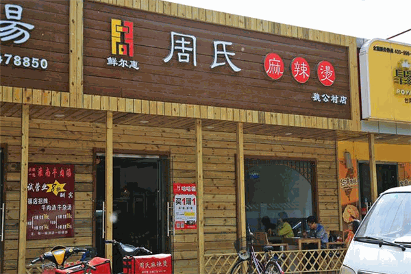 周氏麻辣烫