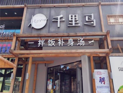 千里马拌饭补身汤