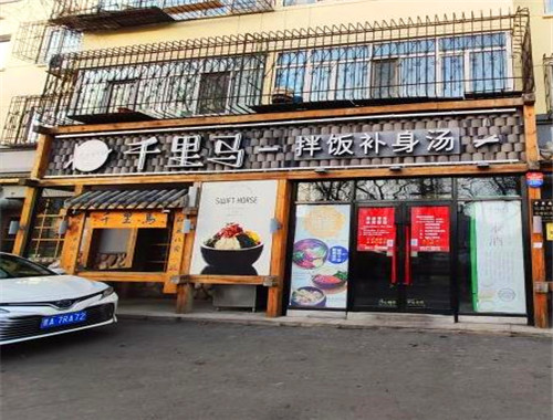 千里马拌饭补身汤